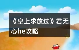 《皇上求放過》君無心he攻略