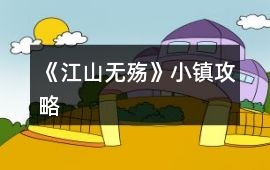 《江山無殤》小鎮攻略