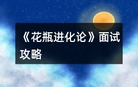 《花瓶進化論》面試攻略