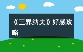 《三界納夫》好感攻略