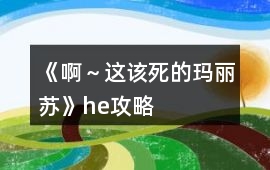 《啊～這該死的瑪麗蘇》he攻略