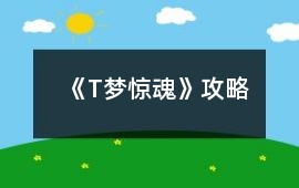 《T夢驚魂》攻略