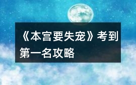 《本宮要失寵》考到第一名攻略