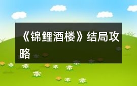 《錦鯉酒樓》結(jié)局攻略