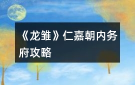 《龍雛》仁嘉朝內務府攻略