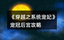 《穿越之系統(tǒng)寵妃》寵冠后宮攻略