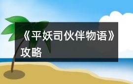 《平妖司伙伴物語》攻略
