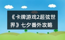 《卡牌游戲2超弦世界》七夕番外攻略