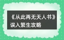 《從此再無天人書》誤入繁生攻略