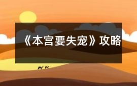 《本宮要失寵》攻略