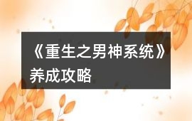 《重生之男神系統》養成攻略