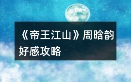 《帝王江山》周晗韻好感攻略