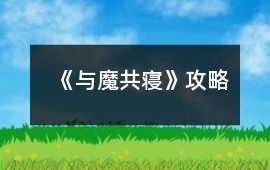 《與魔共寢》攻略