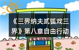 《三界納夫貳：狐戲三界》第八章自由行動攻略
