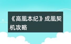 《高凰本紀》成凰契機攻略