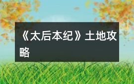 《太后本紀(jì)》土地攻略