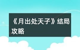 《月出處天子》結局攻略