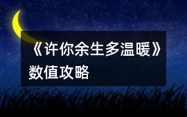 《許你余生多溫暖》數值攻略