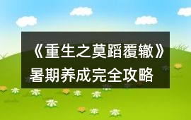 《重生之莫蹈覆轍》暑期養成完全攻略