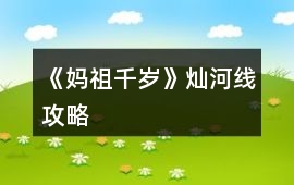 《媽祖千歲》燦河線攻略