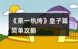 《第一紈绔》皇子篇簡單攻略