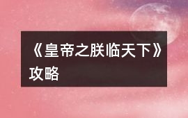 《皇帝之朕臨天下》攻略