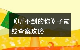 《聽不到的你》子勛線查案攻略