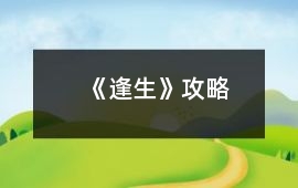 《逢生》攻略