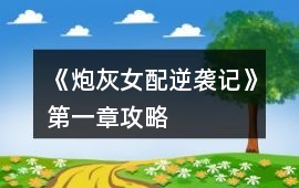 《炮灰女配逆襲記》第一章攻略