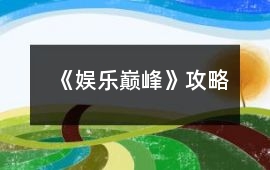 《娛樂巔峰》攻略
