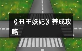 《丑王妖妃》養(yǎng)成攻略