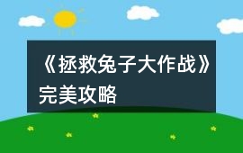 《拯救兔子大作戰》完美攻略