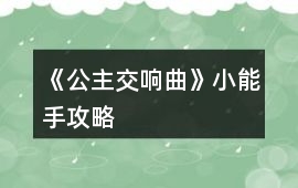 《公主交響曲》小能手攻略