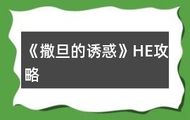 《撒旦的誘惑》HE攻略