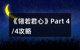 《翎若君心》Part 4/4攻略