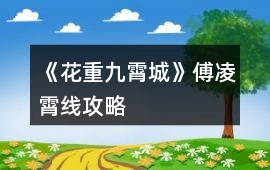 《花重九霄城》傅凌霄線攻略
