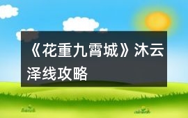 《花重九霄城》沐云澤線攻略