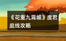 《花重九霄城》度君庭線攻略