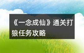 《一念成仙》通關打狼任務攻略