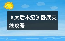 《太后本紀》臥底支線攻略