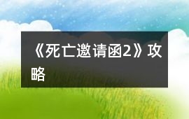 《死亡邀請函2》攻略