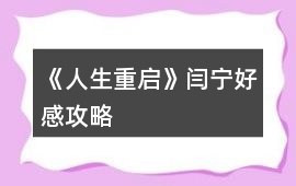 《人生重啟》閆寧好感攻略