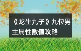 《龍生九子》九位男主屬性數值攻略