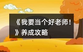 《我要當個好老師！》養成攻略