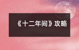 《十二年間》攻略