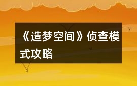 《造夢(mèng)空間》偵查模式攻略