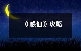 《惑仙》攻略
