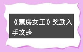 《票房女王》獎勵入手攻略