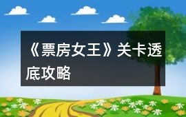 《票房女王》關卡透底攻略
