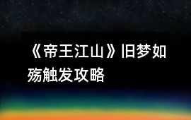 《帝王江山》舊夢如殤觸發攻略